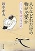 人にはどれだけの物が必要か: ミニマム生活のすすめ (新潮文庫)