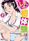 しちゃった♪初体験ばなし 2 (ましゅまろ倶楽部)