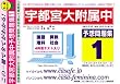 宇都宮大学附属中学校 予想問題集1