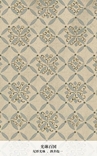 光琳百図 前編 (Japanese Edition)