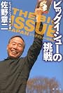 ビッグイシューの挑戦