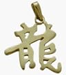 10 Karat Yellow Gold Chinese DRAGON Zodiac Pendant with 20" chain