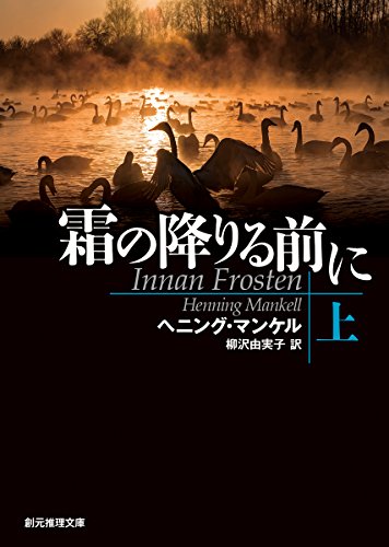 書評】ヘニング・マンケル「霜の降りる前に」（東京創元社）ー 