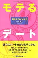 モテるデート (男のモテ本 Vol. 2)