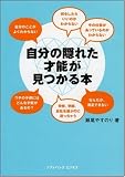 自分の隠れた才能が見つかる本