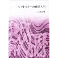 ソフトマター物理学入門<br>土井 正男著 <br>岩波書店<br>3990円<br>ISBN:9784000056168