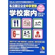 私立国立公立中学受験学校案内 ２０１１年入試用／関西・中国・四国・九州版<br>日能研関西企画・編集 日能研九州企画・編集 日能研進学情報室企画・編集 <br>日能研<br>1575円<br>ISBN:9784840304108