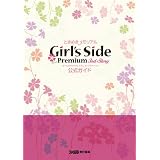 ときめきメモリアルGirl's Side Premium -3rd Story- 公式ガイド (ファミ通の攻略本)