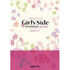 �Ƃ��߂��������A��Girl's Side Premium -3rd Story- �����K�C�h (�t�@�~�ʂ̍U���{)