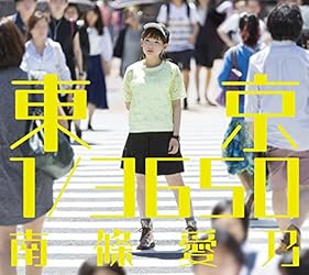 【早期購入特典あり】南條愛乃/東京 1/3650 (初回限定盤CD+Blu-ray×3) (B3ポスター 告知ポスターリサイズ)