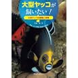 大型ヤッコが飼いたい！<br>円藤 清著　 <br>1680円<br>ISBN:9784904837160　