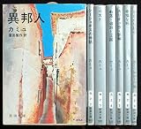 アルベール・カミュ 文庫セット (文庫古書セット)