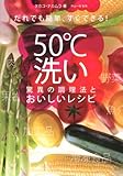 だれでも簡単、すぐできる!  50℃洗い 驚異の調理法とおいしいレシピ