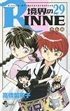 境界のRINNE 29 (少年サンデーコミックス)