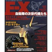 F-X 自衛隊の次世代機たち (三才ムック VOL. 244 Air Show DVDシリーズ Vol)
