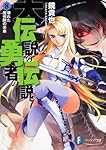 大伝説の勇者の伝説８  壊れた魔術師の未来 (富士見ファンタジア文庫)
