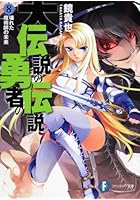 大伝説の勇者の伝説 8
