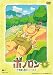 ボノロン-不思議な森のいいつたえ(1) [DVD]でAmazonアフィリエイトツール