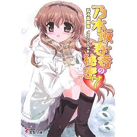乃木坂春香の秘密〈7〉 (電撃文庫)