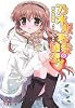 乃木坂春香の秘密〈7〉 (電撃文庫)