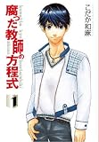 腐った教師の方程式① (Hugコミックス)