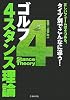 ゴルフ 4スタンス理論