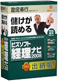 ビズソフト経理ナビ 2008 + 出納帳