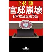 官邸崩壊 (幻冬舎文庫)
