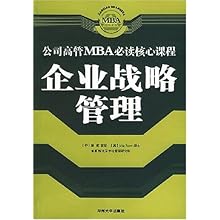 企业战略管理\/公司高管MBA必读核心课程\/郭成