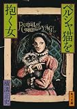 ペルシャ猫を抱く女 (1977年) (角川文庫)