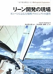 リーン開発の現場 カンバンによる大規模プロジェクトの運営