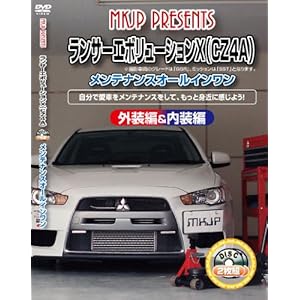 【クリックで詳細表示】ランサーエボリューション10(CZ4A) メンテナンスオールインワンDVD 内装＆外装セット