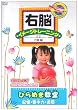 右脳イメージトレーニング ひらめき教室〈記憶・集中力・直感〉 [DVD]