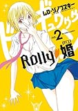 ＲＯＬＬＹ　婚　２ (ビッグ　コミックス)-