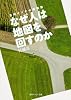 なぜ人は地図を回すのか 方向オンチの博物誌 (角川ソフィア文庫)
