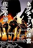 ネプチューンの迷宮 (ポプラ文庫)-
