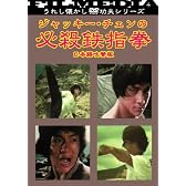 ジャッキー・チェンの必殺鉄指拳 [DVD]