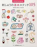 刺しゅうの基本ステッチ105