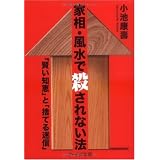 家相・風水で殺されない法 -「賢い知恵」と「捨てる迷信」-