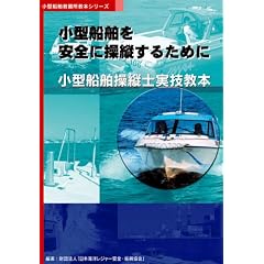 小型船舶を安全に操縦するために―小型船舶操縦士実技教本 (小型船舶教習所教本シリーズ)
