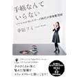 手帳なんていらない<br>幸田 フミ著 <br>かんき出版<br>1470円<br>ISBN:9784761267223