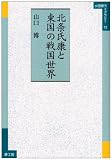 北条氏康と東国の戦国世界 (小田原ライブラリー (13))
