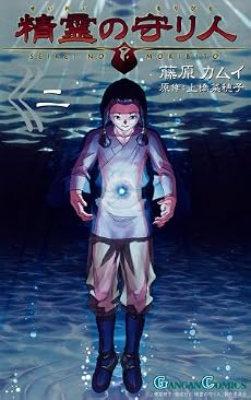 精霊の守り人 2 (ガンガンコミックス)