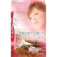 夜明けまでは信じて<br>ジェイン・アン・クレンツ作 仁嶋 いずる訳 <br>ハーレクイン<br>720円<br>ISBN:9784596513984