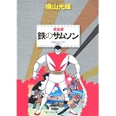 鉄のサムソン 完全版