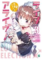 ライフアライヴ！ 3