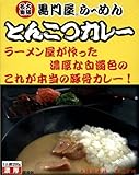 ★5箱セット★ 黒門屋らーめん とんこつカレー200g×5箱【全国こだわりご当地カレー】