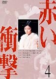 赤い衝撃 4 [DVD]