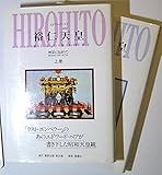 裕仁天皇―神話に包まれて〈上巻〉