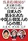 日本人の恩を忘れた中...